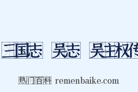 三国志·吴志·吴主权传是什么意思的图片